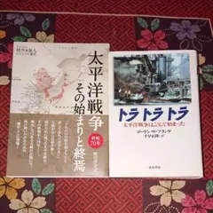 トラトラトラ&太平洋戦争 その始まりと終焉 二冊セット