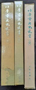 中国書道★吐魯番出土文書1から3巻★文物出版社☆1992年