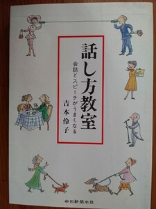 【難あり】話し方教室 会話とスピーチがうまくなる 吉本伶子【マーカー跡あり】