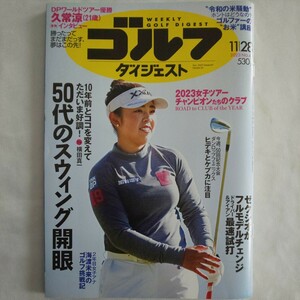 週刊ゴルフダイジェスト2023年11月28日号★GOLF女子ツアーチャンピオンたちのクラブゼクシオ50代のスウィング開眼久常涼ダンロップ