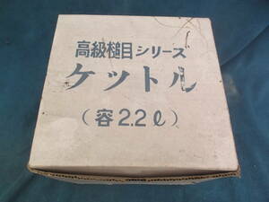 解体現場　高級鎚目　ケトル　やかん