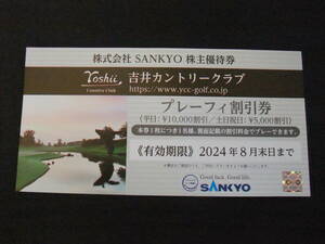 SANKYO 株主優待 吉井カントリークラブ　プレーフィー割引券 平日1万円土日祝日5千円割引　2024年8月末迄