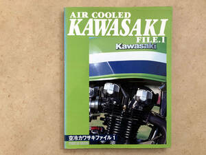 空冷カワサキファイル 1 平成10年初版