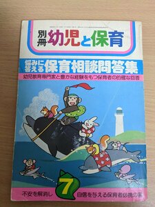 別冊 幼児と保育 悩みに答える 保育相談問答集 浅野寿美子 1983.7 90号 小学館/母親との接し方/指導方法/扱い方/教育書/保育書/B3219818