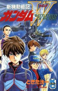 新機動戦記ガンダムＷ　ＢＡＴＴＬＥＦＩＥＬＤ ボンボンＫＣ／ときた洸一(著者)