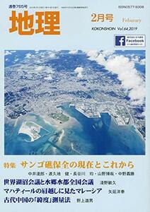 地理 2019年 02 月号 [雑誌]　(shin