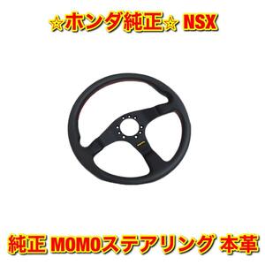 【新品未使用】ホンダ NSX NA1 純正 MOMOステアリング 本革 HONDA 純正部品 送料無料