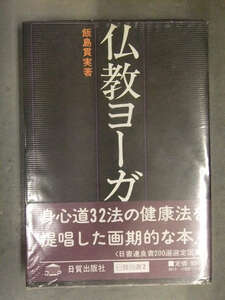 飯島貫実　「仏教ヨーガ」　帯・ビニールカバー付　日貿出版 日書連良書200選選定図書 身心道32法の健康法