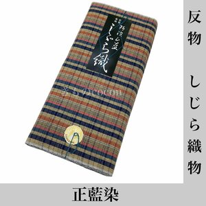 着物cocon★反物 しじら織 正藍染 夏物 長期未使用保管品 綿100% サンドベージュ系 着尺 幅36【4-22-3T-1144-q】