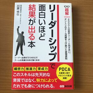 「超解リーダーシップで面白いほど結果が出る本」 川原慎也