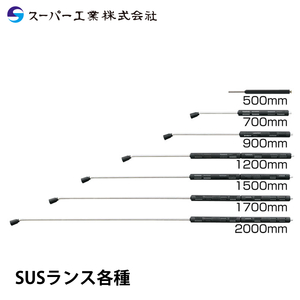 スーパー工業 SUSランス各種 (500mm～2000mm)