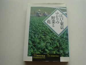 江戸・東京ゆかりの野菜と花　JA東京中央会
