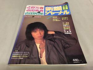 新譜ジャーナル　1983 7 佐野元春　浜田省吾　吉田拓郎　アルフィー　谷村新司　大友康平　角松敏生　あみん