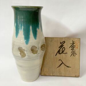 上野焼　青柳不老園　花瓶　花入　花器　木箱あり　26cm