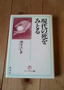 現代の死をみとる