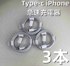 タイプC 3本1m iPhone 充電器 ケーブル 高速純正品同等  (7uO)