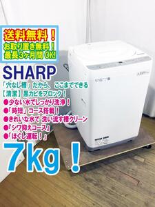 ★送料無料★極上超美品 中古★SHARP 7㎏「穴なし槽」だから ここまでできる。清潔!黒カビブロック! 洗濯機【ES-GE7B-W】DBDD