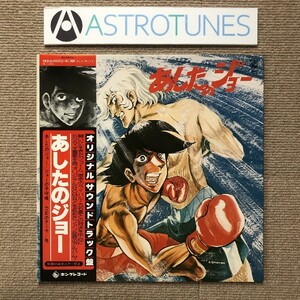 美盤 あしたのジョー Ashitano Joe 1978年 LPレコード オリジナル・サウンドトラック盤 Original Soundtrack 帯付 Anime Manga 尾藤イサオ