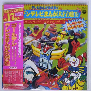 帯付き OST/ゴールデンテレビまんが大行進 第19集/日本コロムビア KX45 LP