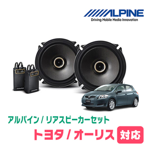 オーリス(150系・H18/10～H24/8)用　リア/スピーカーセット　アルパイン / X-171C + KTX-Y178B　(17cm/高音質モデル)