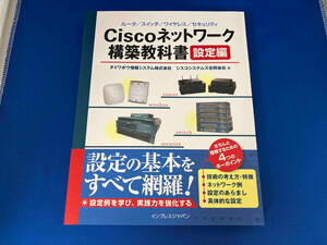 Ciscoネットワーク構築教科書 設定編 ダイワボウ情報システム