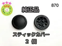 ジョイコン　スティック　純正　カバー2個 スイッチ Switch【870】