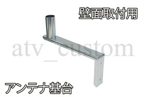 CL2321 固定局 アマチュア無線 CB無線 地デジ テレビアンテナ 基台 ブラケット 壁面 ステー 取付金具 架台 マウント