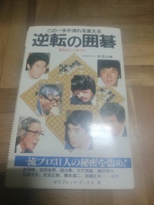 【ご注意 裁断本です】【ネコポス２冊同梱可】逆転の囲碁　この一手が流れを変える 安倍　吉輝、 二見書房刊新書版