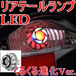 送料無料●新型デビルアイ風 テールライト●クルクルLED 進化Ver.●ロータリー●フラッシュ●くるくる●ダブル球ブレーキランプ S25 BAY15d