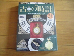 甦る古の時計　懐中時計コレクション３１　エジプシャン　（１９１５年型）（未開封品）　