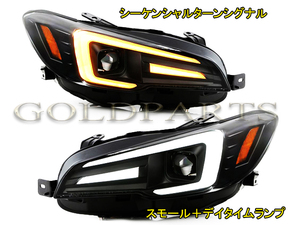 新品・左右セット【流れるウインカー】WRX STI S4 /レヴォーグ　ファイバーLEDヘッドライトＶ3　VM VA　純正より　LEVORG デイライト　A~Ｃ