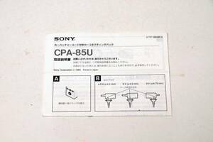 ソニー SONY カーコネクティングパック『CPA-85U』の説明書