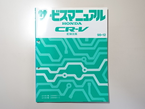 中古本 HONDA CR-V サービスマニュアル 配線図集 GF-RD1 RD2 98-12 ホンダ