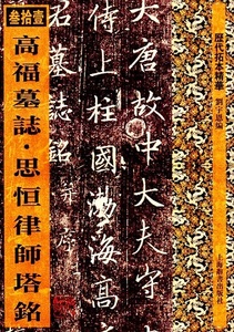 9787532647767 高福墓志　斯恒律師塔銘　歴代拓本精華31　中国語書道