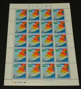 1993年・記念切手-国土緑化運動シート