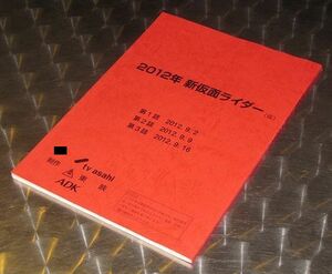 「仮面ライダーウィザード」#01, 02, 03 台本☆非売品