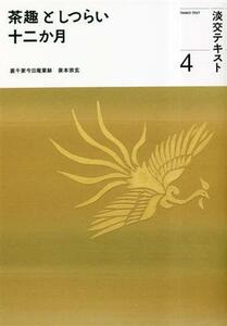 茶趣としつらい十二か月(４) 淡交テキスト／淡交社編集局(編者)