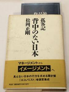 即決　松岡正剛　孤客記　背中のない日本　作品社　1995年発行