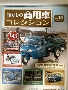 懐かしの商用車コレクション 16号、17号セット1円スタート