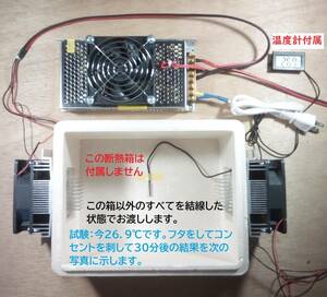 ペルチェ式冷却装置No.4【ユニット2台】【電源＋ファン】【接続線】【温度計】