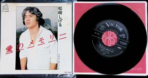 シングルレコード EP　松崎しげる　愛のメモリー　フライング・バード　YA230222M1