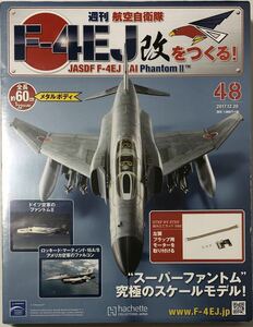 【送料込み】 未開封 アシェット 週刊F-4EJ改をつくる 48号 ★hachette