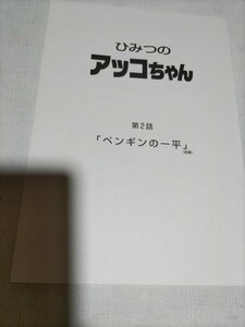 ひみつのアッコちゃん台本、第2話、ペンギンの一平