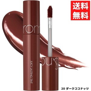 rom&nd ロムアンド 20 DARK COCONUT ダークココナッツ ジューシーラスティングティント 5.5g 口紅 リップ JUICY LASTING TINT