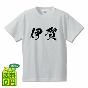 伊賀 書道家が書く デザイン Tシャツ 【 名字 】 メンズ レディース キッズ