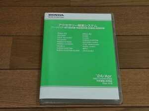 【最新版】 ホンダ アクセサリー検索システム 2024年4月 HONDA 