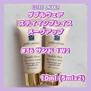 送料無料 10ml #36 エスティローダー ダブルウェア ステイインプレイス メークアップ サンド 5mlx2個 1W2