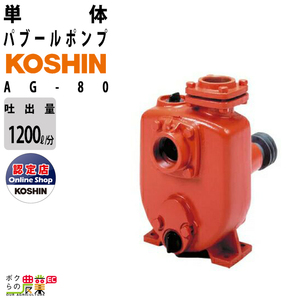 受注生産 納期別途ご案内 単体ポンプ 3インチ パブールポンプ AG-80 工進 ポンプ 吐出口径 80 mm KOSHIN コーシン