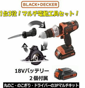 【新品】BLACK + DECKER電動マルチツールキット♪１８Vバッテリー2個付属 ブラックアンドデッカー電動ドライバー 丸ノコ EVO183C1☆♪★