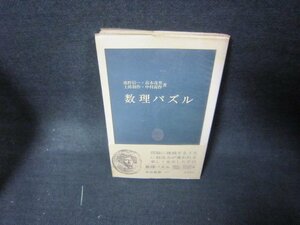 数理パズル　池野信一・高木茂男　他著　中公新書　シミ有/KDE